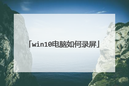win10电脑如何录屏
