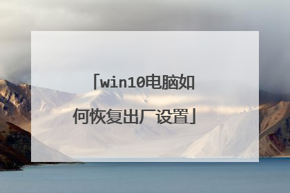 win10电脑如何恢复出厂设置
