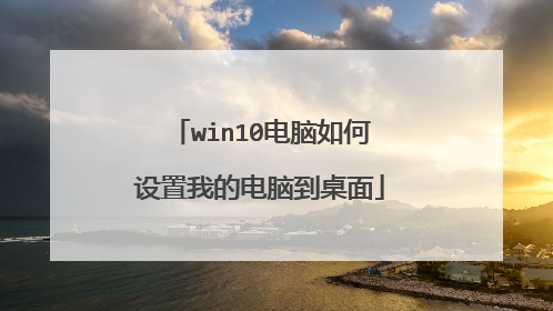 win10电脑如何设置我的电脑到桌面
