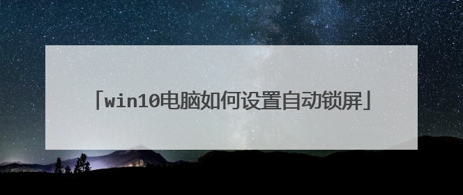 win10电脑如何设置自动锁屏