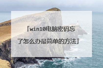 win10电脑密码忘了怎么办最简单的方法