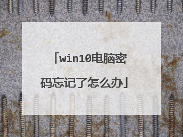 win10电脑密码忘记了怎么办