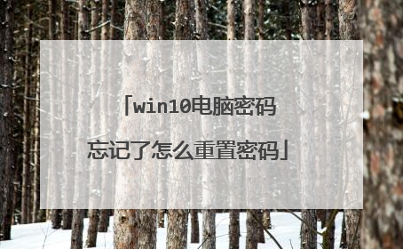 win10电脑密码忘记了怎么重置密码