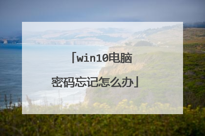 win10电脑密码忘记怎么办