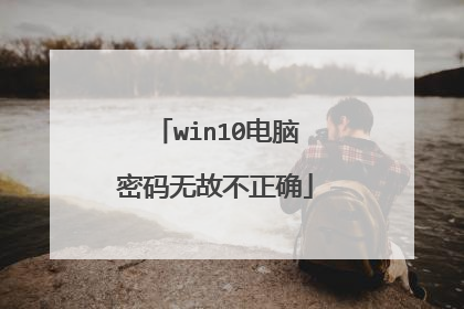 win10电脑密码无故不正确