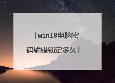 win10电脑密码输错锁定多久
