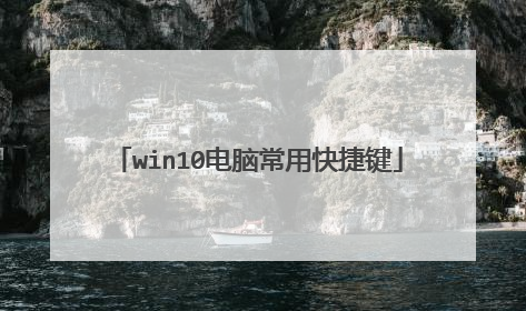 win10电脑常用快捷键