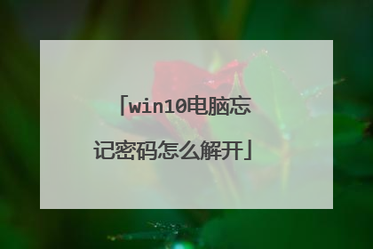 win10电脑忘记密码怎么解开