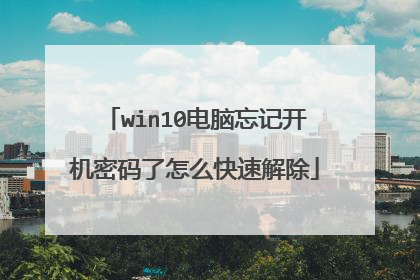 win10电脑忘记开机密码了怎么快速解除