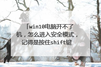 win10电脑开不了机,怎么进入安全模式,记得是按住shift键还是怎么样来着?不要按3次开机那种