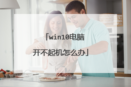 win10电脑开不起机怎么办