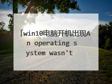win10电脑开机出现An operating system wasn't found.怎么办