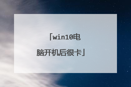 win10电脑开机后很卡