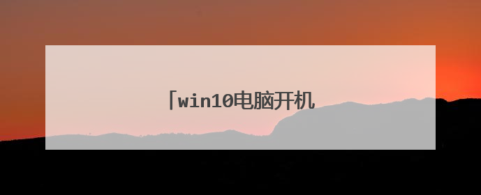 win10电脑开机密码忘记了怎么办