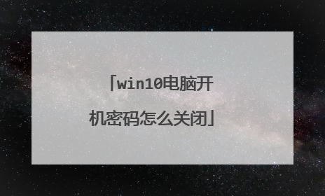 win10电脑开机密码怎么关闭