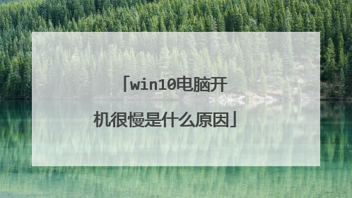 win10电脑开机很慢是什么原因
