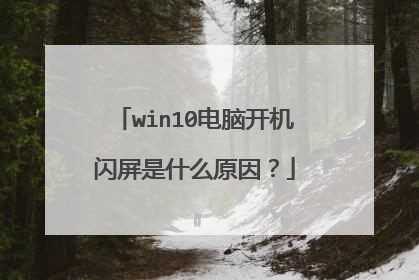 win10电脑开机闪屏是什么原因?