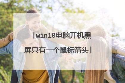 win10电脑开机黑屏只有一个鼠标箭头