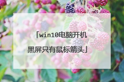 win10电脑开机黑屏只有鼠标箭头