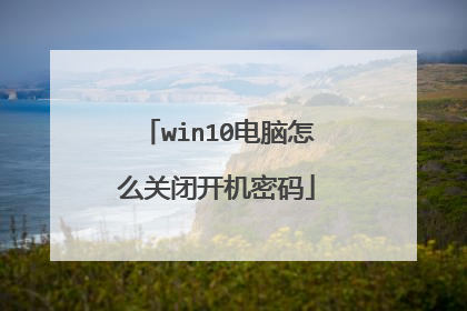 win10电脑怎么关闭开机密码