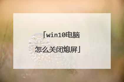 win10电脑怎么关闭熄屏