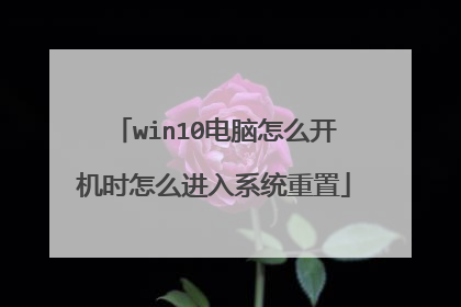 win10电脑怎么开机时怎么进入系统重置