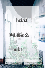 win10电脑怎么录屏