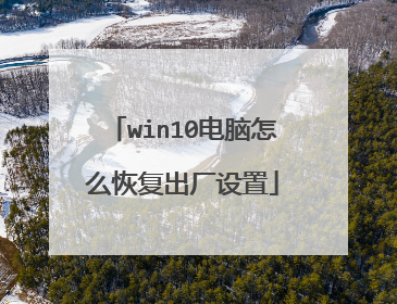 win10电脑怎么恢复出厂设置