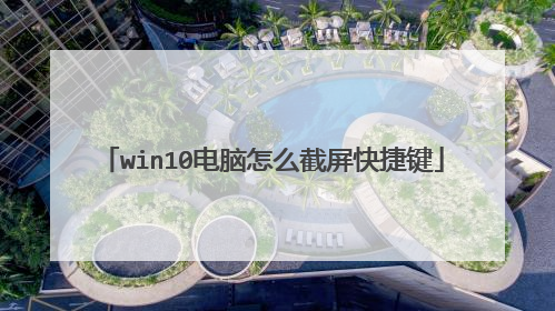 win10电脑怎么截屏快捷键