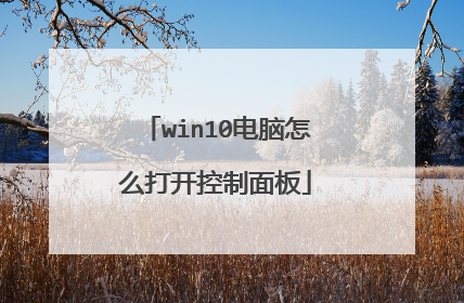 win10电脑怎么打开控制面板