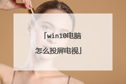 win10电脑怎么投屏电视