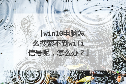 win10电脑怎么搜索不到wifi信号呢,怎么办?