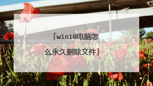 win10电脑怎么永久删除文件