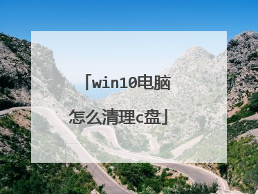 win10电脑怎么清理c盘