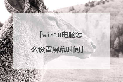 win10电脑怎么设置屏幕时间
