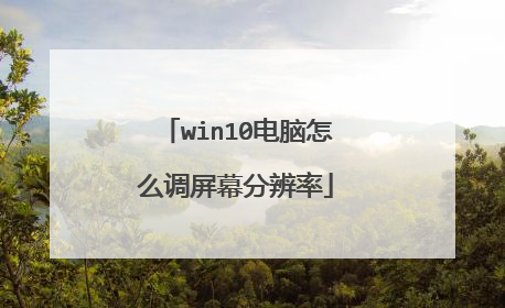 win10电脑怎么调屏幕分辨率