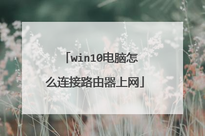 win10电脑怎么连接路由器上网