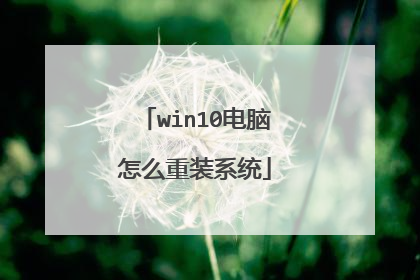win10电脑怎么重装系统