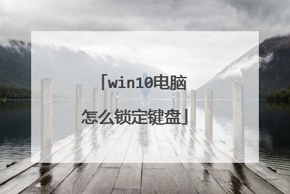 win10电脑怎么锁定键盘