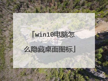win10电脑怎么隐藏桌面图标