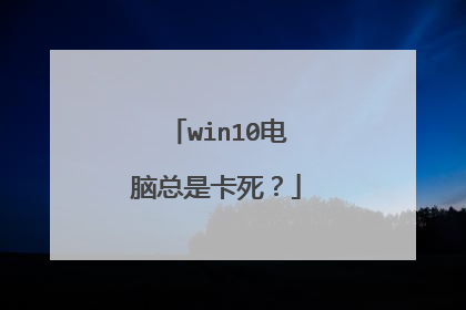 win10电脑总是卡死?