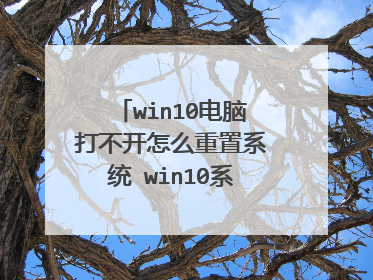 win10电脑打不开怎么重置系统 win10系统重置的方法