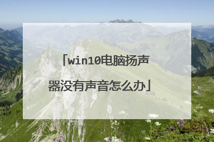 win10电脑扬声器没有声音怎么办