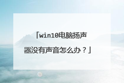 win10电脑扬声器没有声音怎么办?