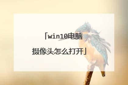 win10电脑摄像头怎么打开