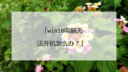 win10电脑无法开机怎么办?