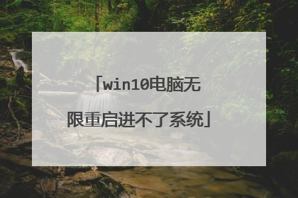 win10电脑无限重启进不了系统