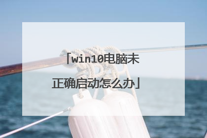win10电脑未正确启动怎么办