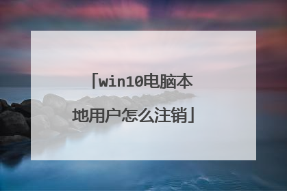 win10电脑本地用户怎么注销