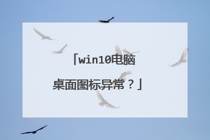 win10电脑桌面图标异常?
